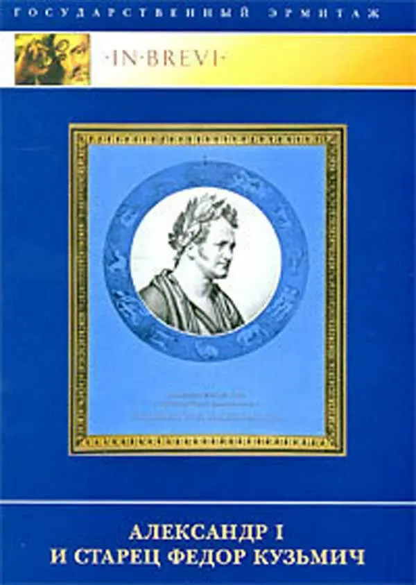 Alexander I and the elder Fyodor Kuzmich Hermitage Александр I и старец Федор