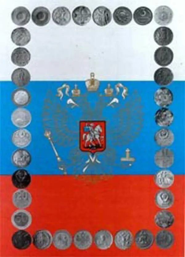 All About Russian Money.Numismatika v Rossii "Vse o Dengah Rossii ".Russian Text