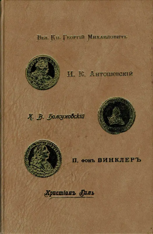 Anthology of Russian numismatics .Giel,Fon Vinkler.....