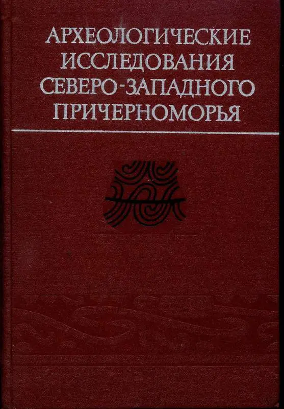 Archaeological research of the North-Western Black Sea.