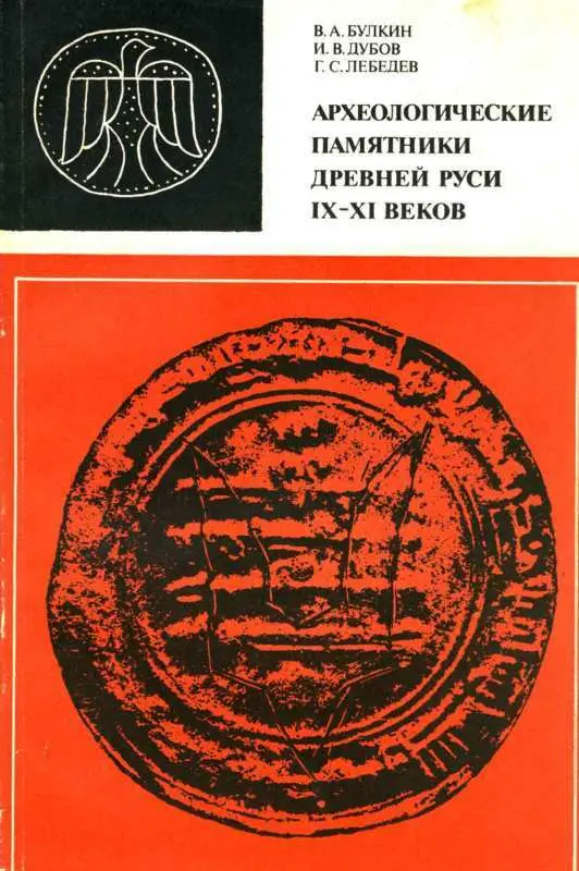 ARCHEOLOGY MONUMENTS ANCIENT RUSSIA IX-XI CENTURY