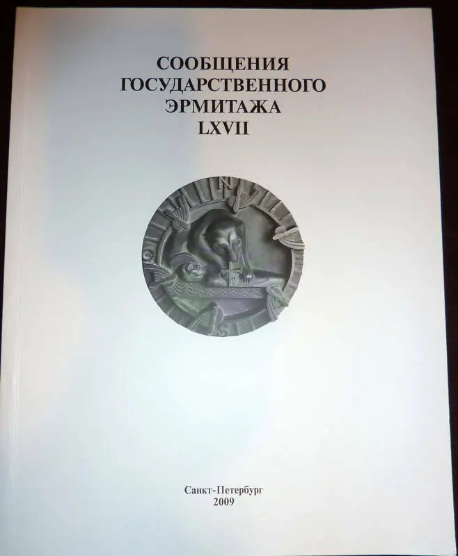 Articles of the State Hermitage LXVII LIMITED 2009