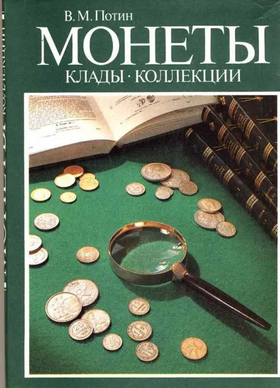 COINS,HOARDS,COLLECTIONS.LEGEND OF COINS V.M. POTIN