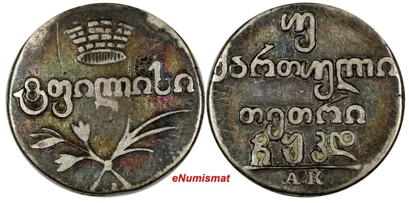 Georgia David,as Regent Silver 1824 AK 2 Abazi VF Mintage-32,000 LAST YEAR KM75