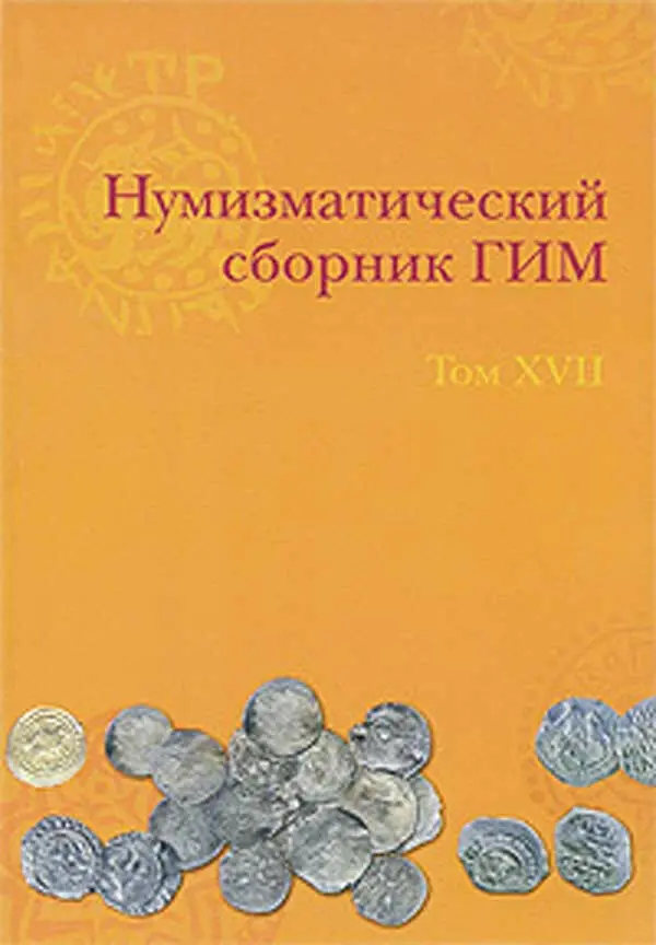GIM NUMISMATIC SBORNIK XVII 2005 Brand New.Scarce Нумизматический сборник ГИМ.