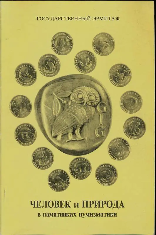 Hermitage Exhibition Man and Nature in Numismatics.Человек и природа в нумизмати