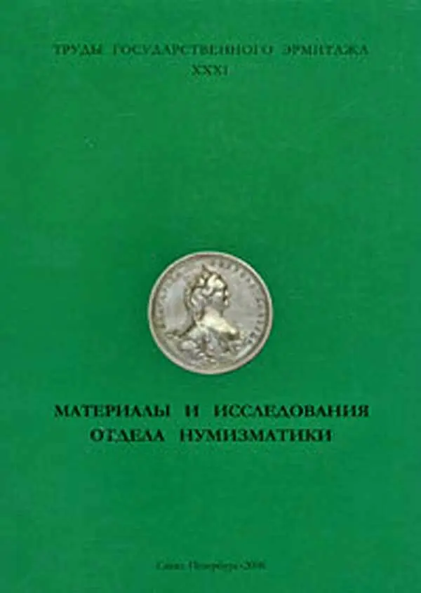 Hermitage XXXI 2006 NUMISMATIC Труды Государственного Эрмитажа. RESEARCHES .NEW