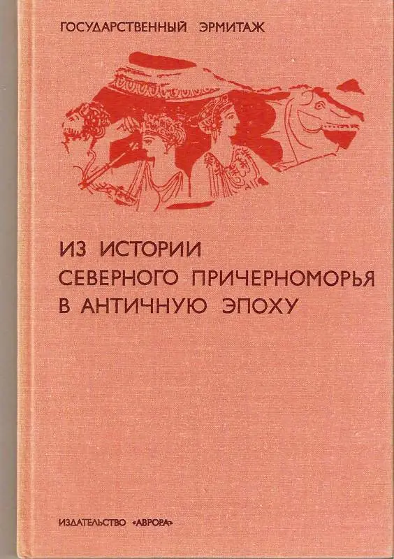 HISTORY OF NORTHERN BLACK SEA COAST IN ANCIENT TIME Hermitage St.Petersburg