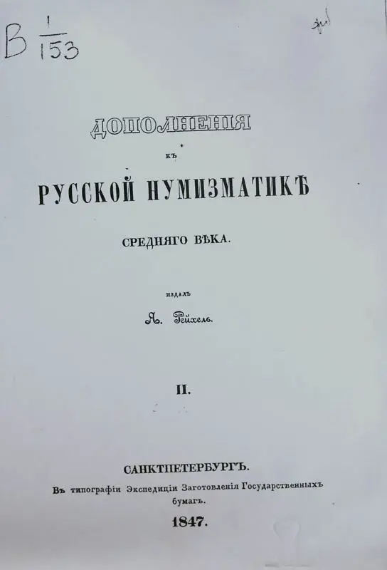 J. Reichel.101 Russian coins from his Collection.1847 Я. Рейхель