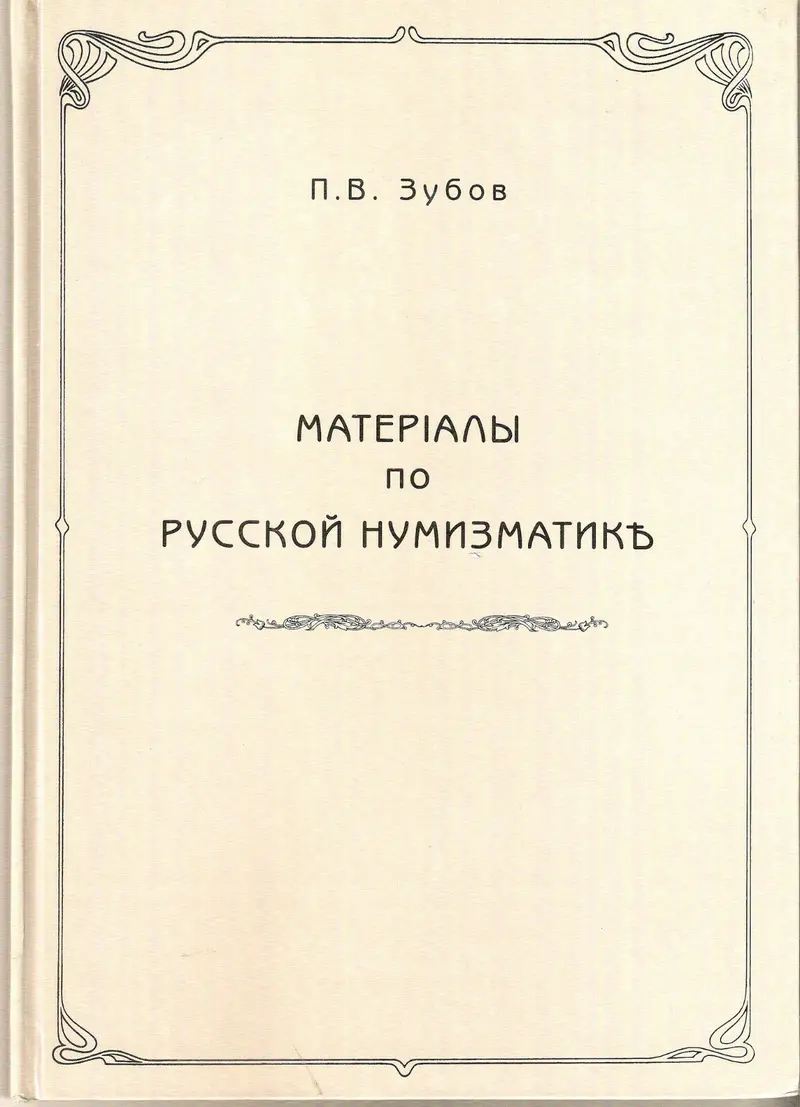 Materials Russian numismatic by P. ZUBOV 1897 p. HARDBOUND .BRAND NEW