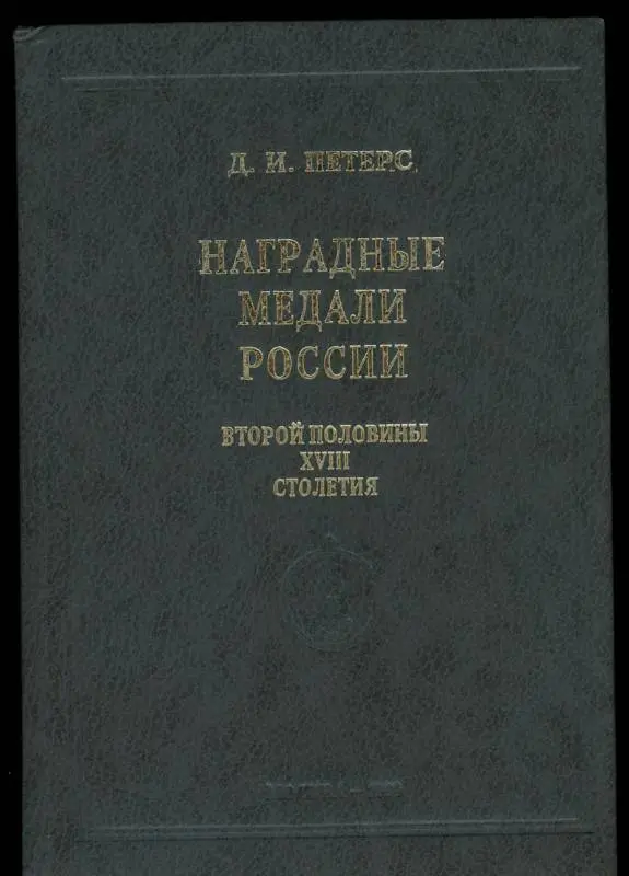 Medals of Russia of second half XVIII century PETERS D