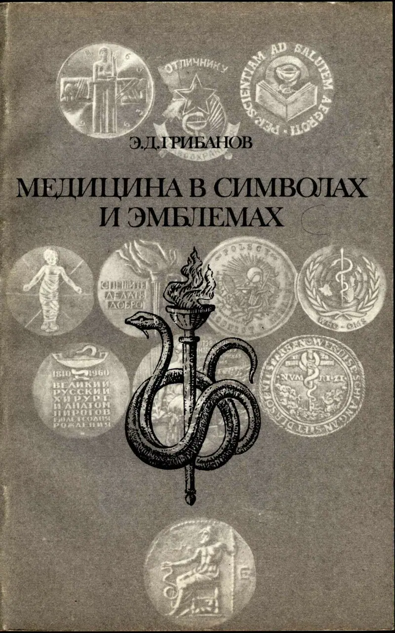 Medicine in the Symbols and Emblems.Jettons,Medals,Badges.Медицина в символах .