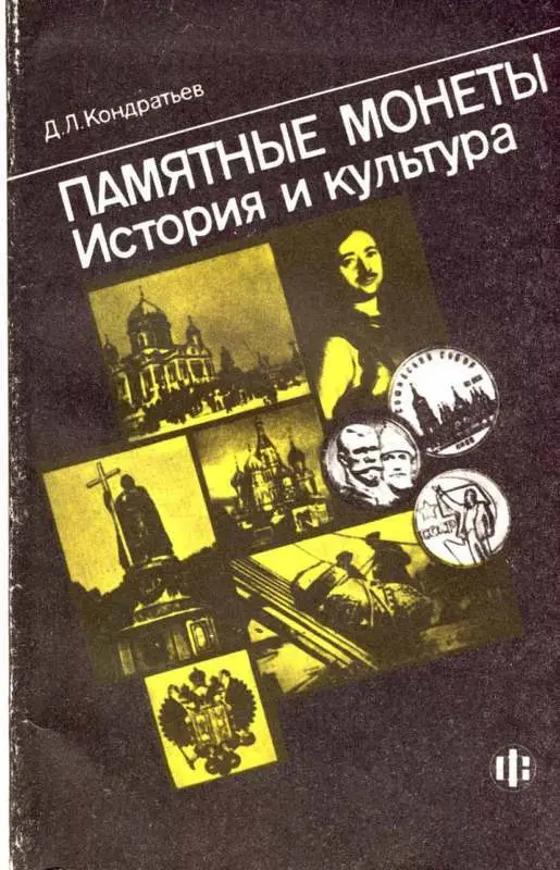 MEMORABLE RUSSIAN COINS.HISTORY AND CULTURE