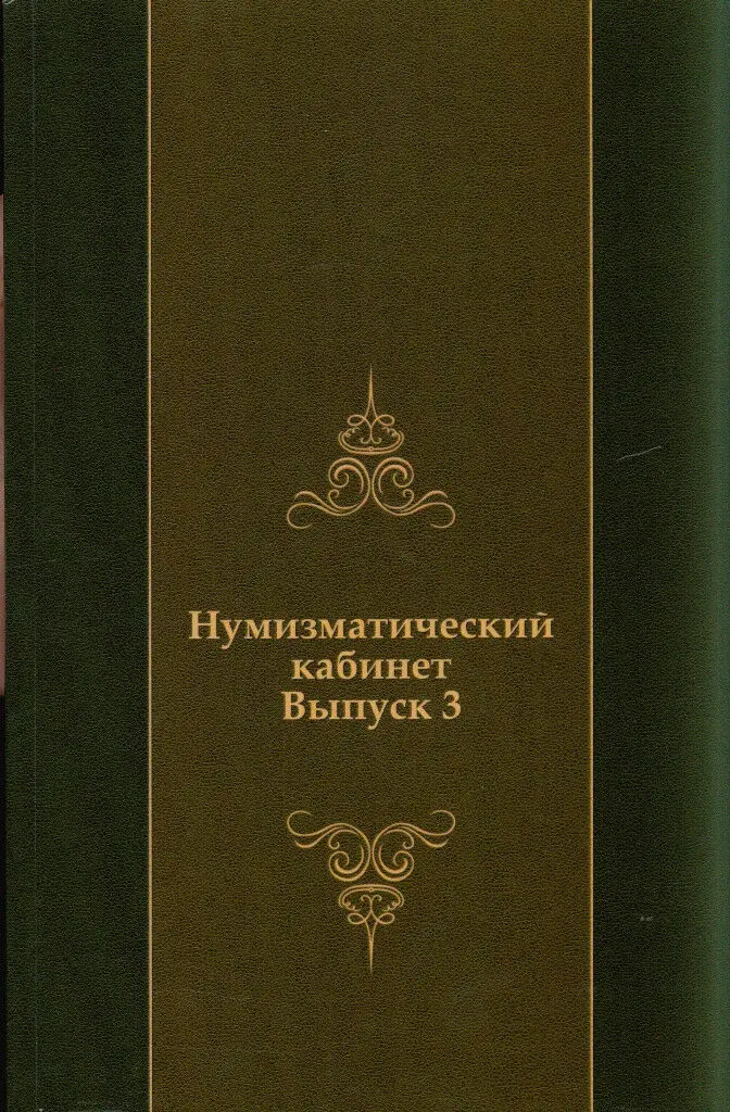 Numismatic Cabinet. PART 3.1886 Ed.Catalog Eastern Coin.Каталог восточных монет