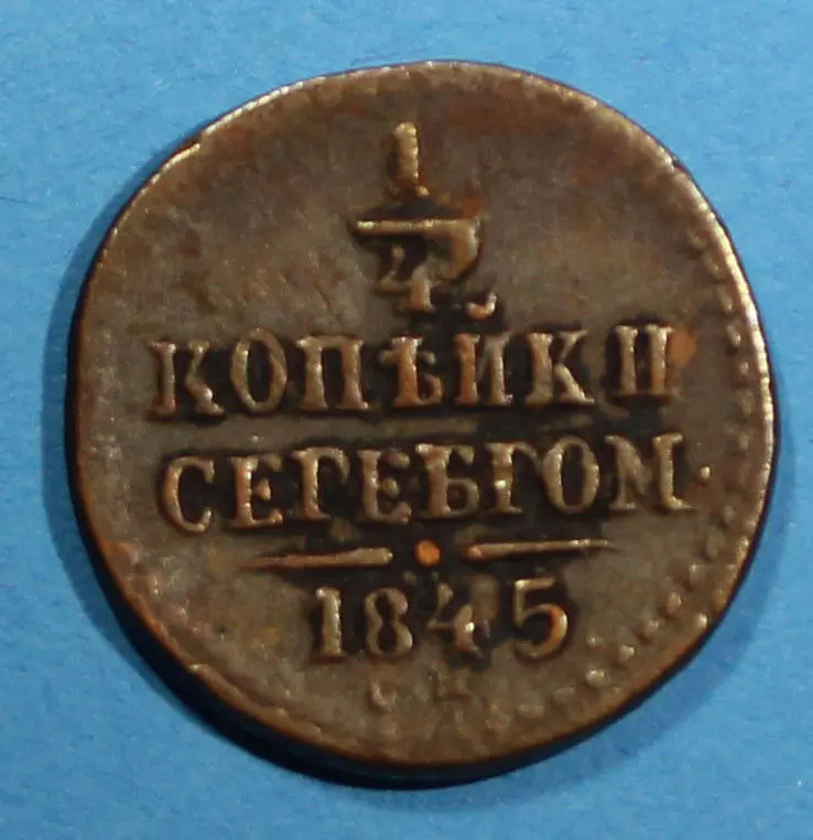 RUSSIA Nicholas I  Copper 1845 CM- 1/4  Kopeck ."Serebrom" .Suzun Mint. Bit-785