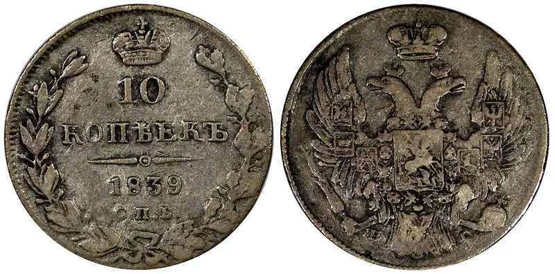 RUSSIA Nicholas I Silver 1839 SPB NG 10 Kopecks Wide Crown Bitkin-355 (5009)