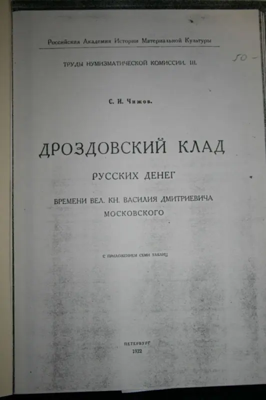 RUSSIAN COINS OF VASILLI DMITIEVICH  MOSCOW by CHIZHOV ДРОЗДОВСКИЙ КЛАД ДЕНЕГ