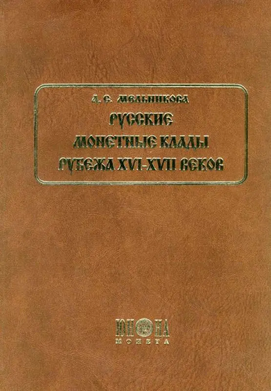 RUSSIAN MONETARY HOARDS OF XVI-XVII CENTURIES MELNIKOVA