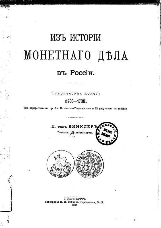 TAURIC COINS 1783-1788 Winkler 1899