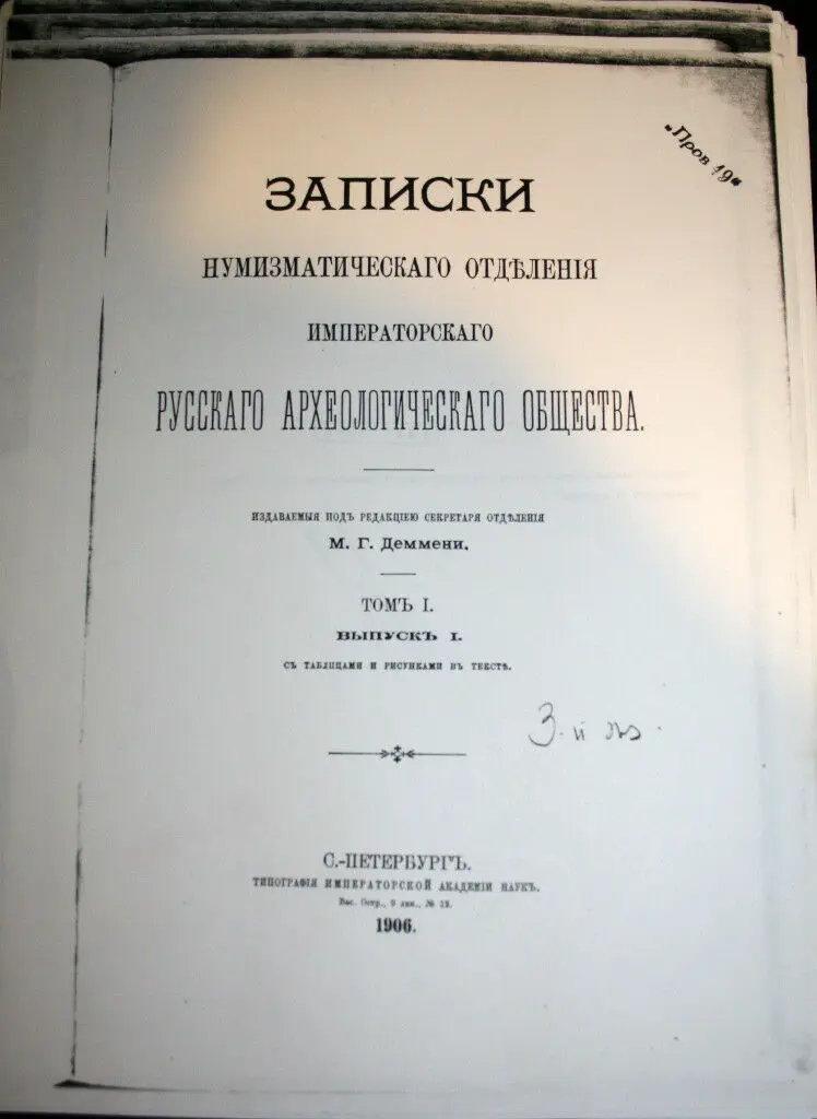 Записки Нумизматического отделения Русского археологического общества 1906
