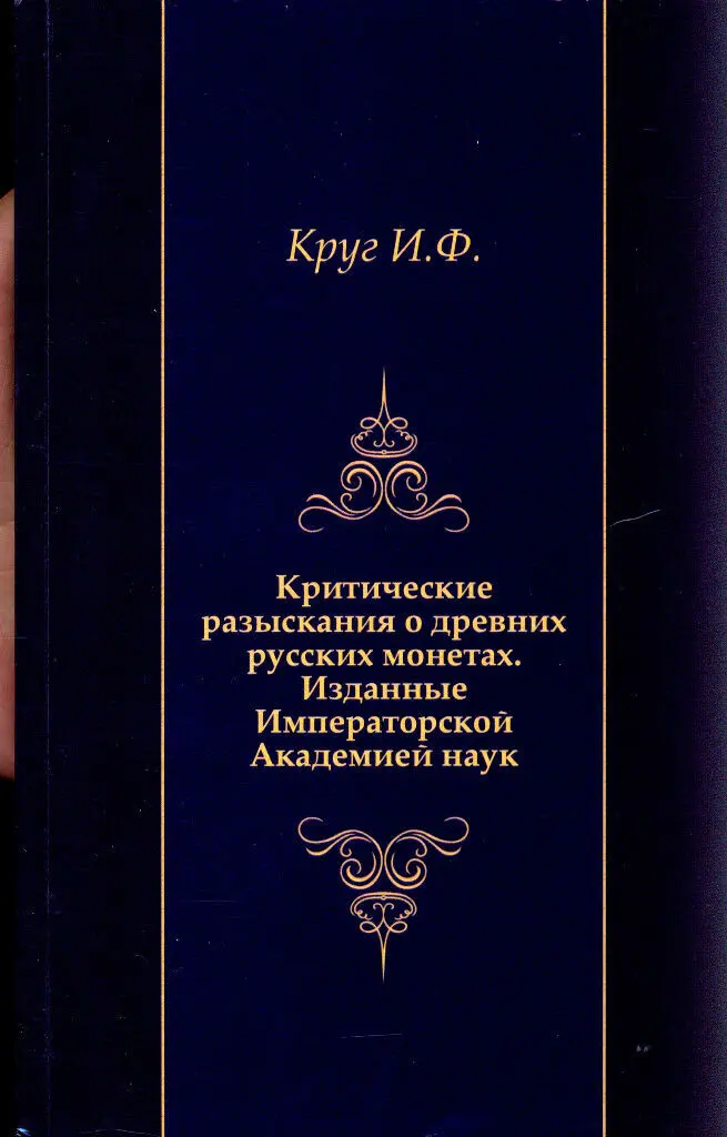 Императорской Академией наук.1807 Ancient Russian coins Изданные Императорской